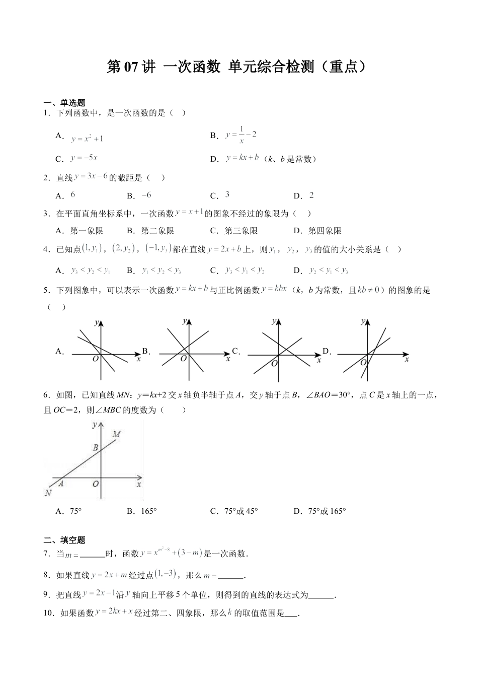 沪教版初中数学八年级下册-第07讲 一次函数 单元综合检测（重点）（含解析）.docx_第1页