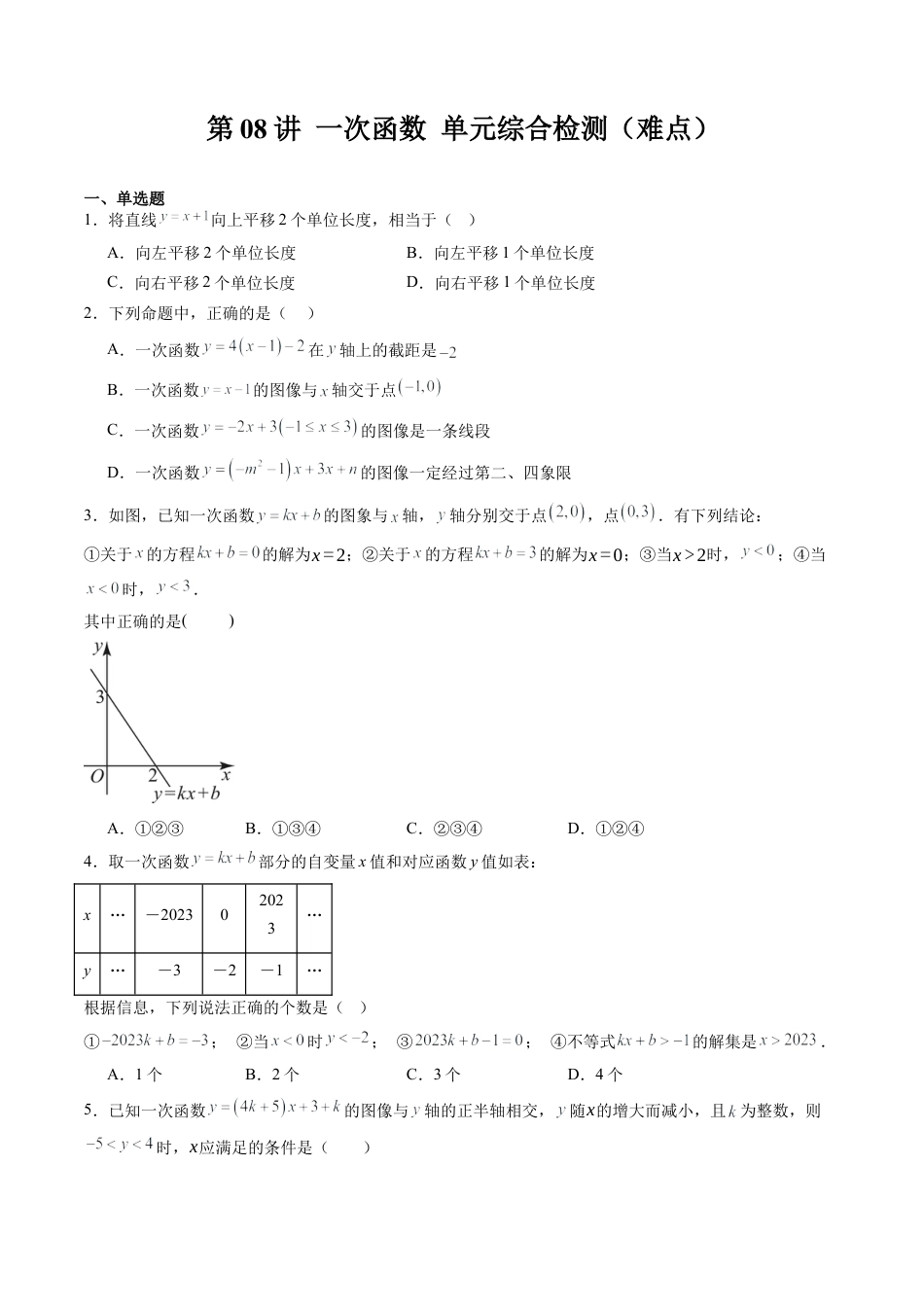沪教版初中数学八年级下册-第08讲 一次函数 单元综合检测（难点）（含解析）.docx_第1页