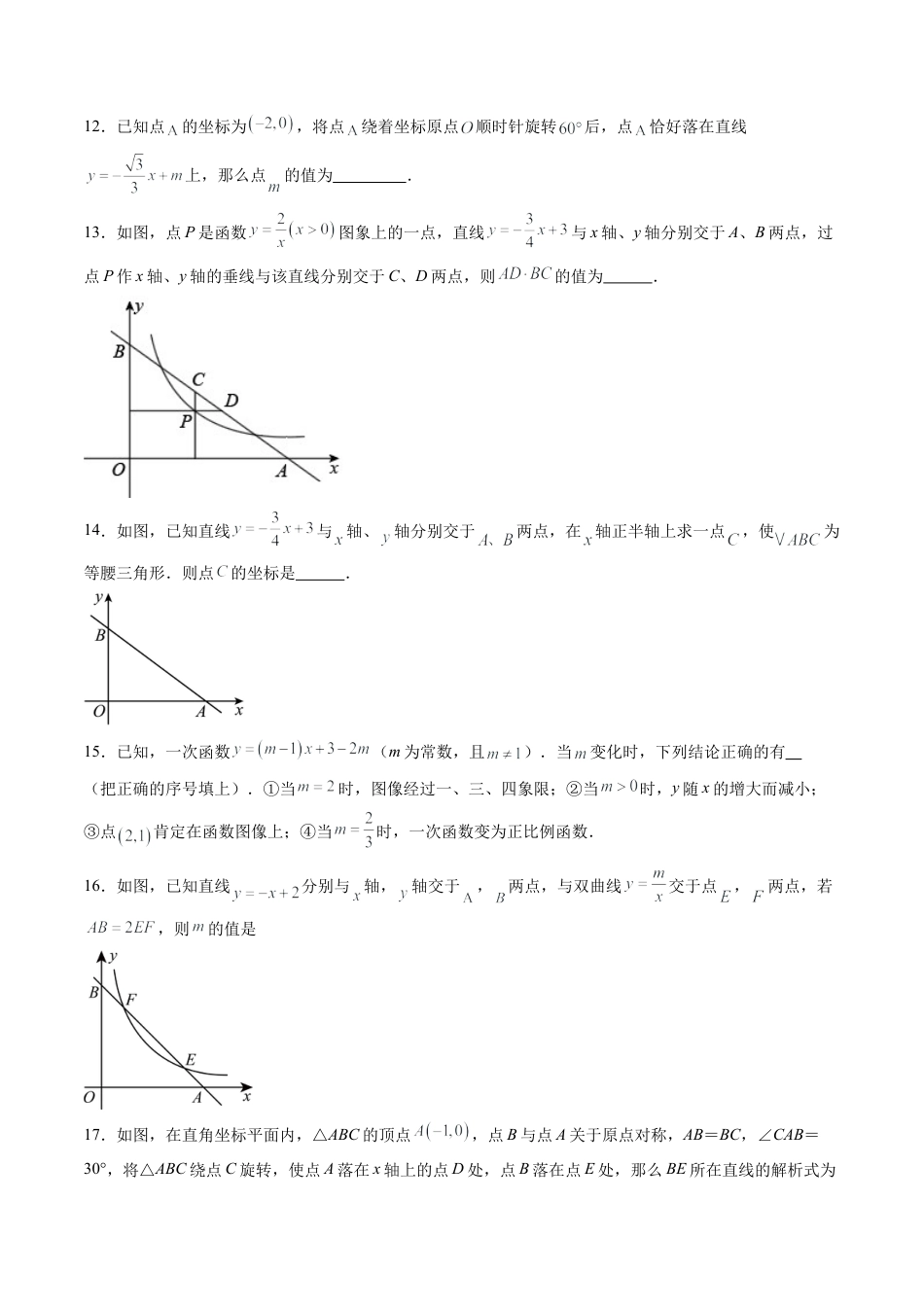 沪教版初中数学八年级下册-第08讲 一次函数 单元综合检测（难点）（含解析）.docx_第3页