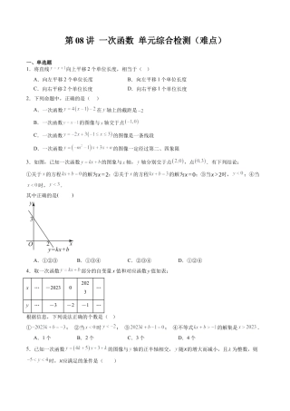 沪教版初中数学八年级下册-第08讲 一次函数 单元综合检测（难点）（含解析）.docx