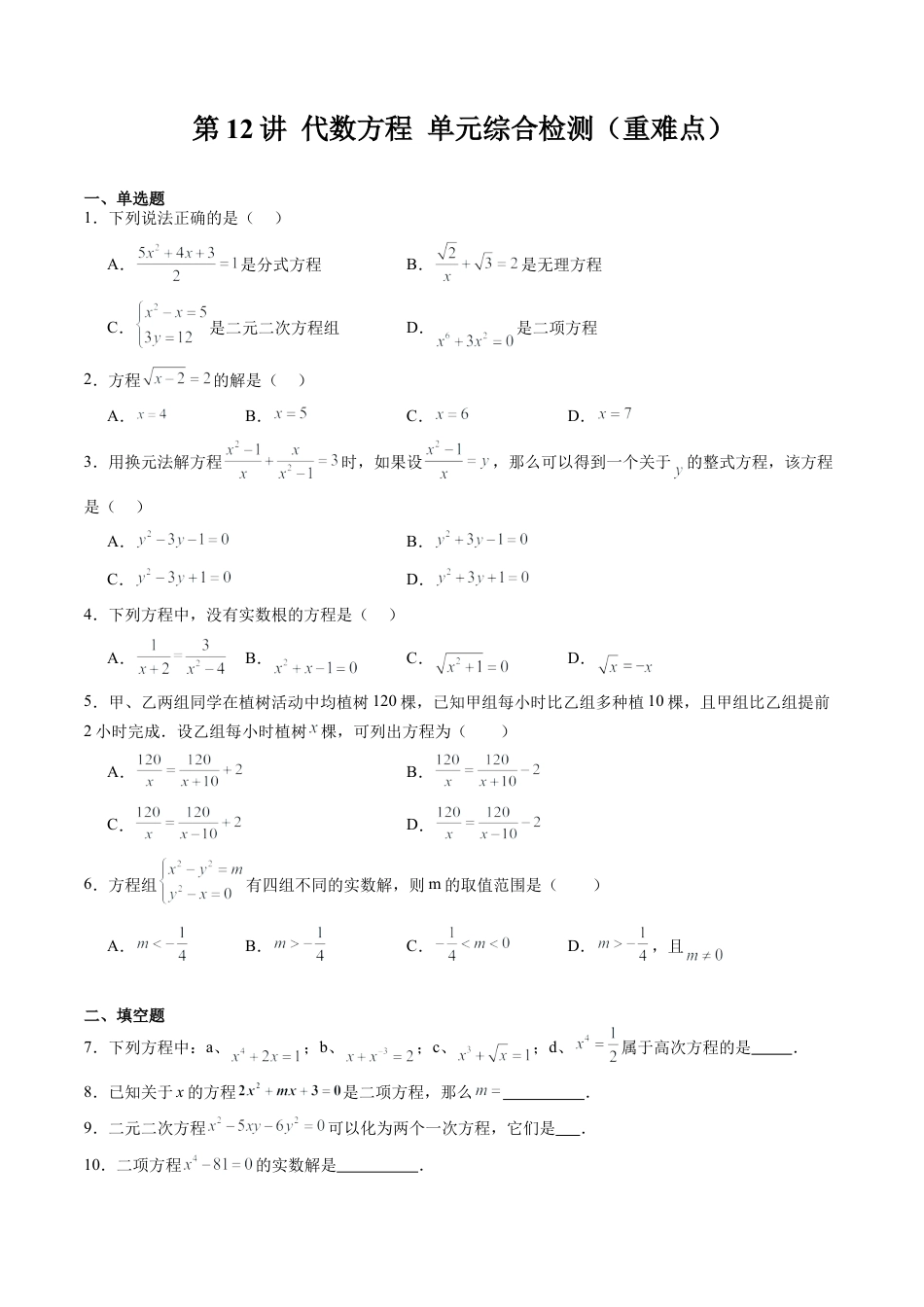 沪教版初中数学八年级下册-第12讲 代数方程 单元综合检测（重难点）（含解析）.docx_第1页