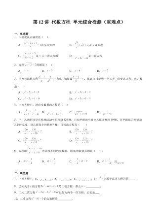 沪教版初中数学八年级下册-第12讲 代数方程 单元综合检测（重难点）（含解析）.docx