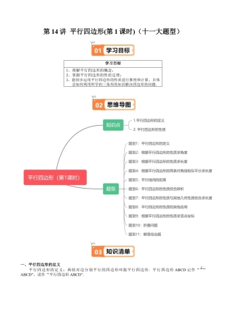 沪教版初中数学八年级下册-第14讲 平行四边形(第1课时)（十一大题型）（含解析）.docx