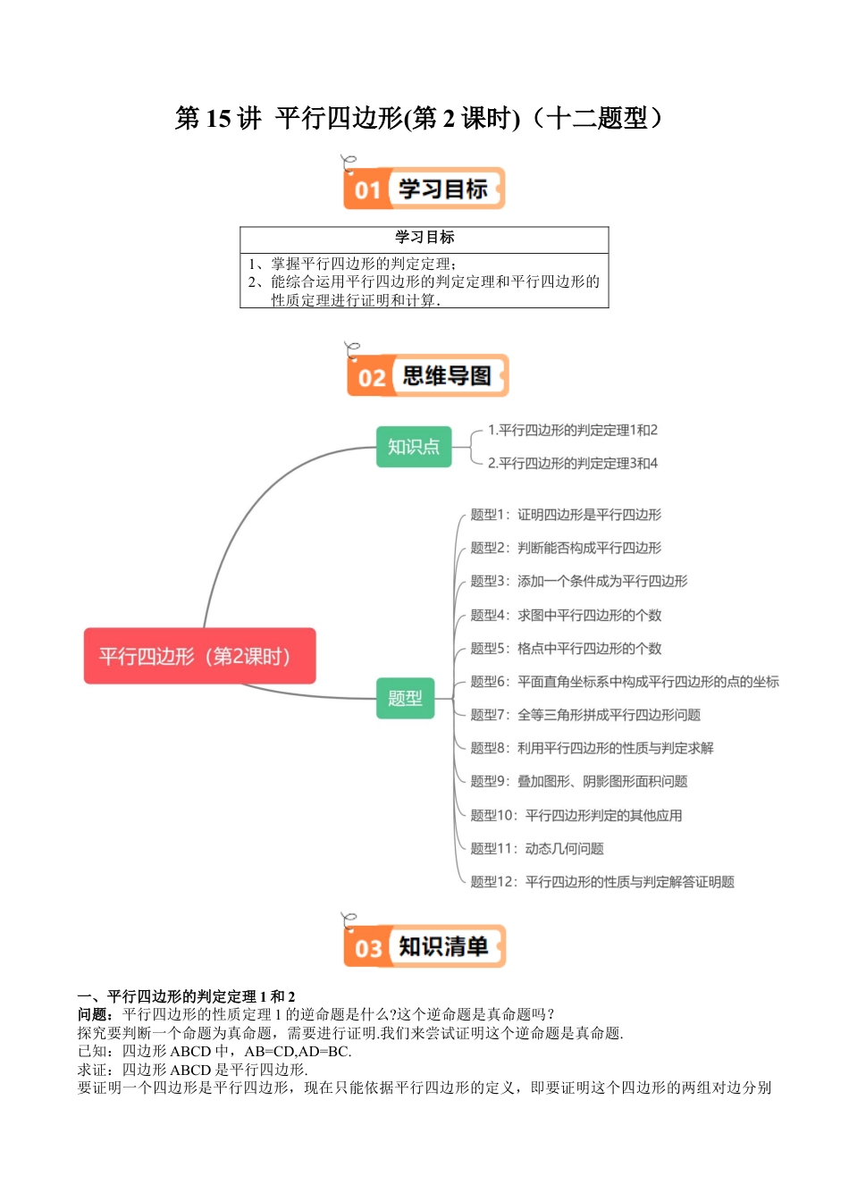 沪教版初中数学八年级下册-第15讲 平行四边形(第2课时)（十二大题型）（含解析）.docx_第1页