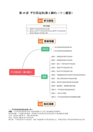 沪教版初中数学八年级下册-第15讲 平行四边形(第2课时)（十二大题型）（含解析）.docx