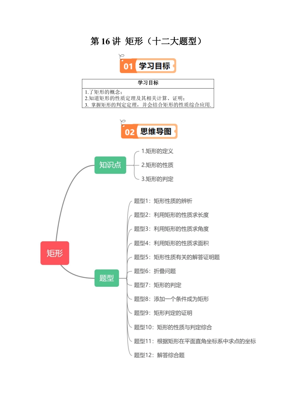 沪教版初中数学八年级下册-第16讲 矩形（十二大题型）（含解析）.docx_第1页