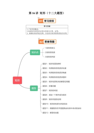 沪教版初中数学八年级下册-第16讲 矩形（十二大题型）（含解析）.docx