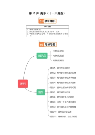 沪教版初中数学八年级下册-第17讲 菱形（十一大题型）（含解析）.docx