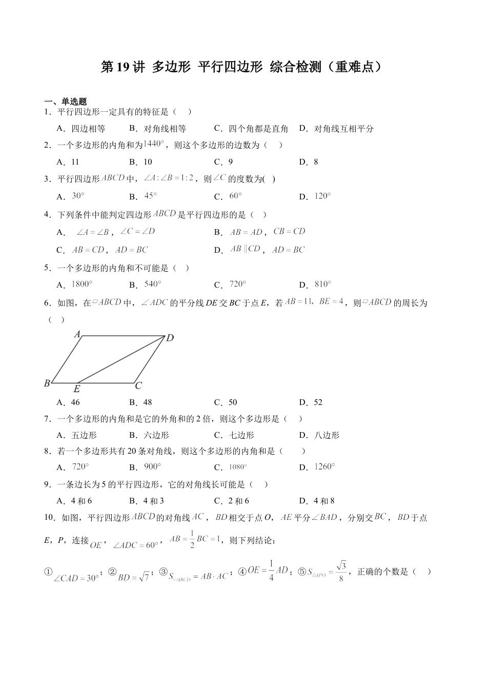 沪教版初中数学八年级下册-第19讲 多边形 平行四边形 综合检测（重难点）（含解析）.docx_第1页
