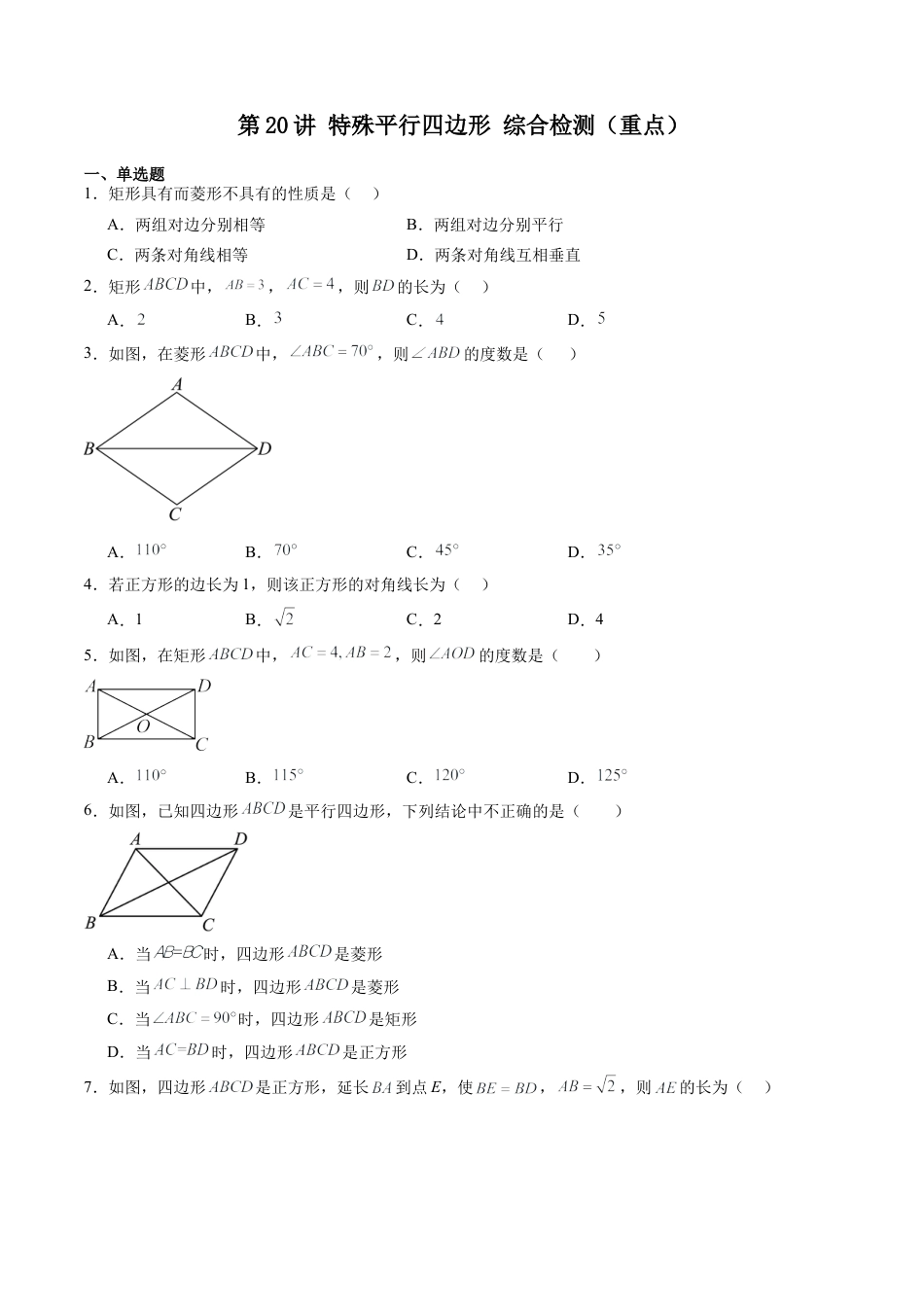 沪教版初中数学八年级下册-第20讲 特殊平行四边形 综合检测（重点）（含解析）.docx_第1页