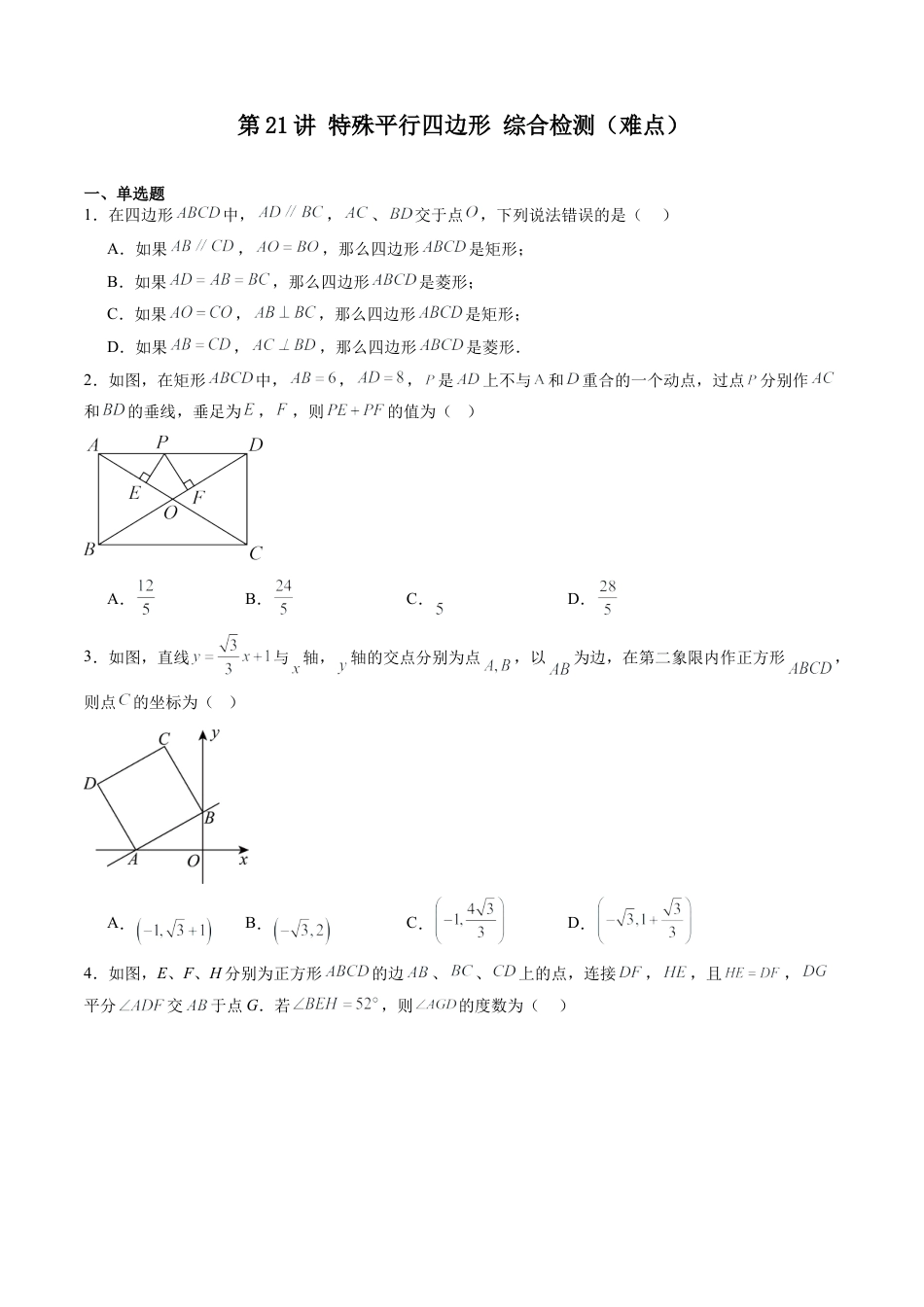 沪教版初中数学八年级下册-第21讲 特殊平行四边形 综合检测（难点）（含解析）.docx_第1页