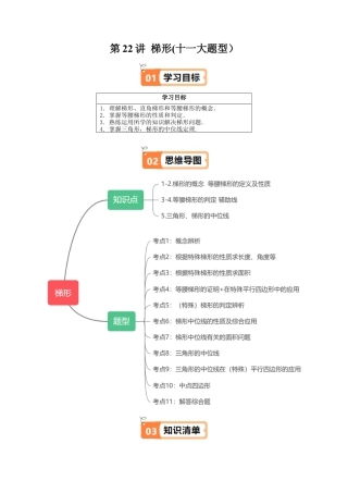 沪教版初中数学八年级下册-第22讲 梯形(十一大题型）（含解析）.docx