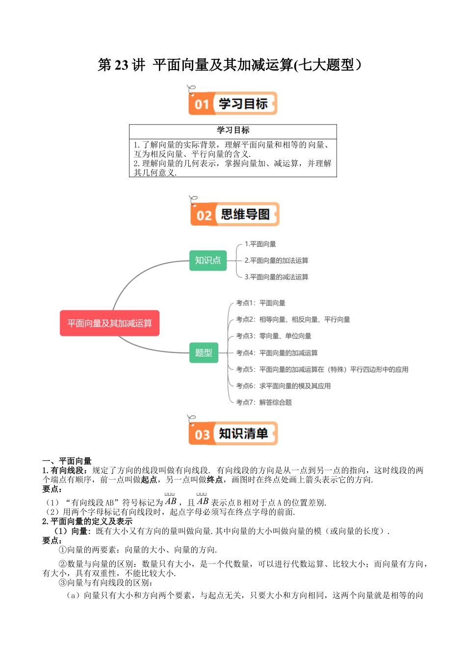沪教版初中数学八年级下册-第23讲 平面向量及其加减运算(七大题型）（含解析）.docx_第1页
