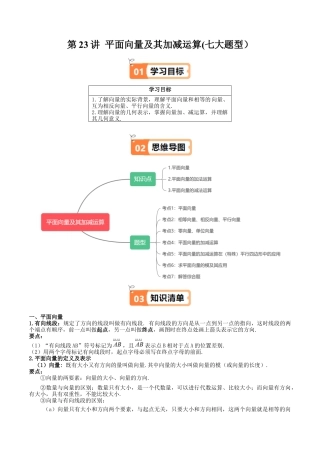 沪教版初中数学八年级下册-第23讲 平面向量及其加减运算(七大题型）（含解析）.docx