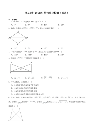 沪教版初中数学八年级下册-第24讲 四边形 单元综合检测（重点）（含解析）.docx