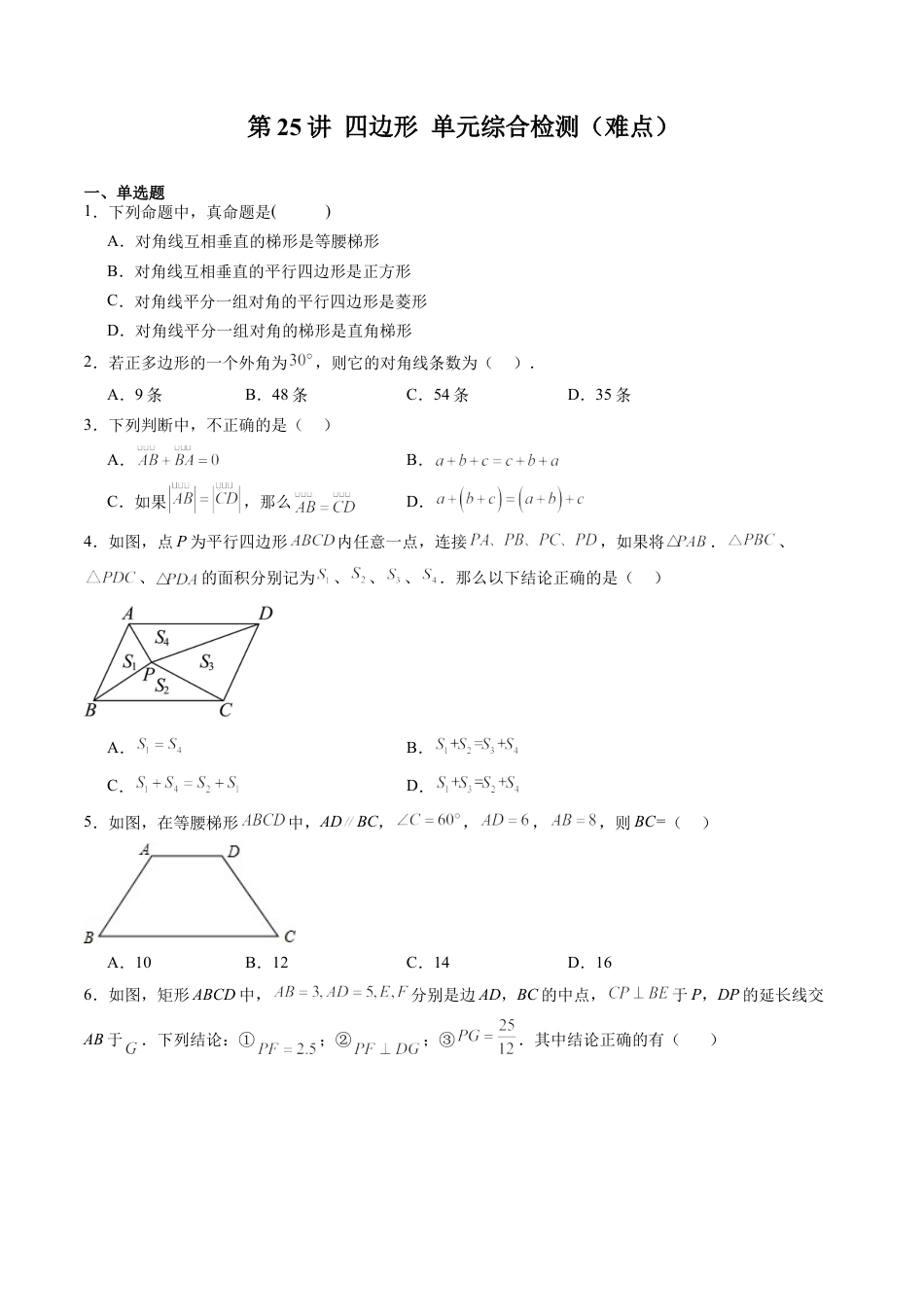 沪教版初中数学八年级下册-第25讲 四边形 单元综合检测（难点）（含解析）.docx_第1页