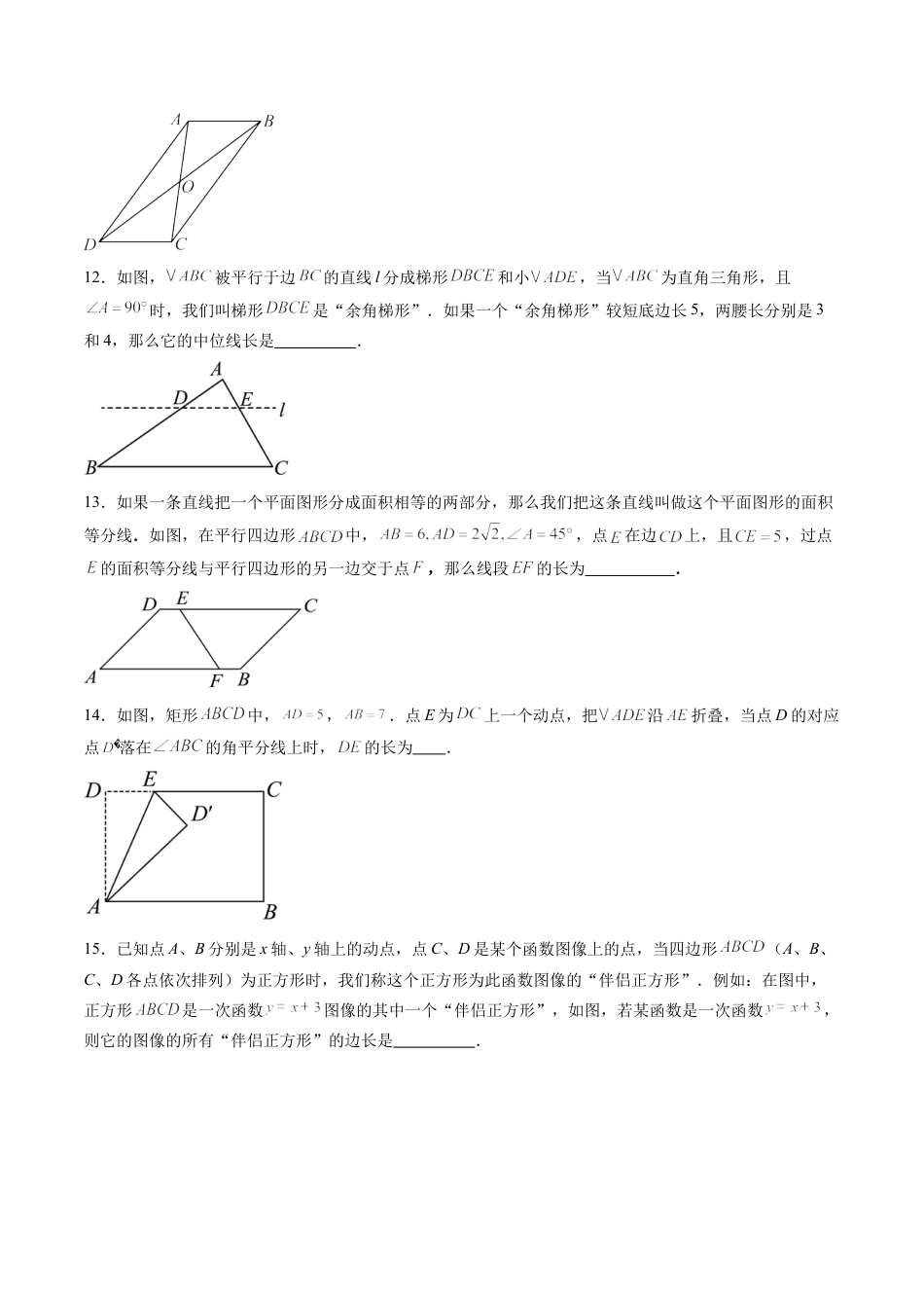 沪教版初中数学八年级下册-第25讲 四边形 单元综合检测（难点）（含解析）.docx_第3页