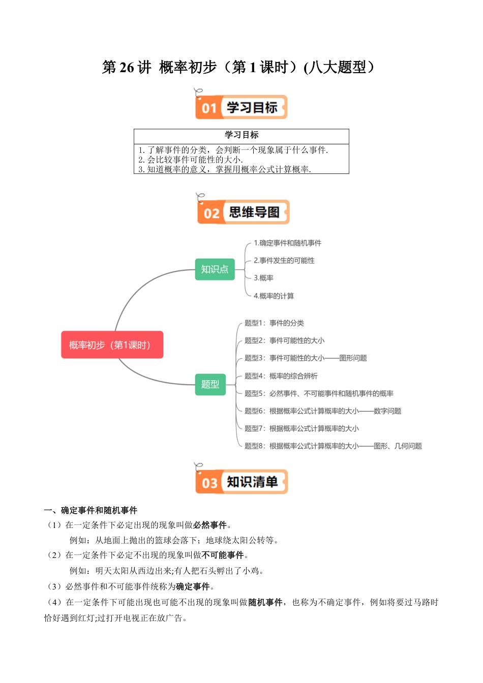 沪教版初中数学八年级下册-第26讲 概率初步（第1课时）(八大题型）（含解析）.docx_第1页