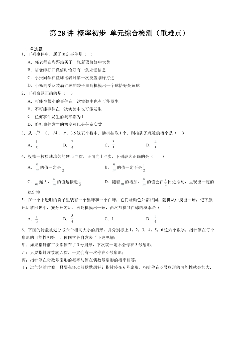 沪教版初中数学八年级下册-第28讲 概率初步 单元综合检测（重难点）（含解析）.docx_第1页