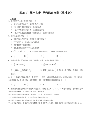 沪教版初中数学八年级下册-第28讲 概率初步 单元综合检测（重难点）（含解析）.docx
