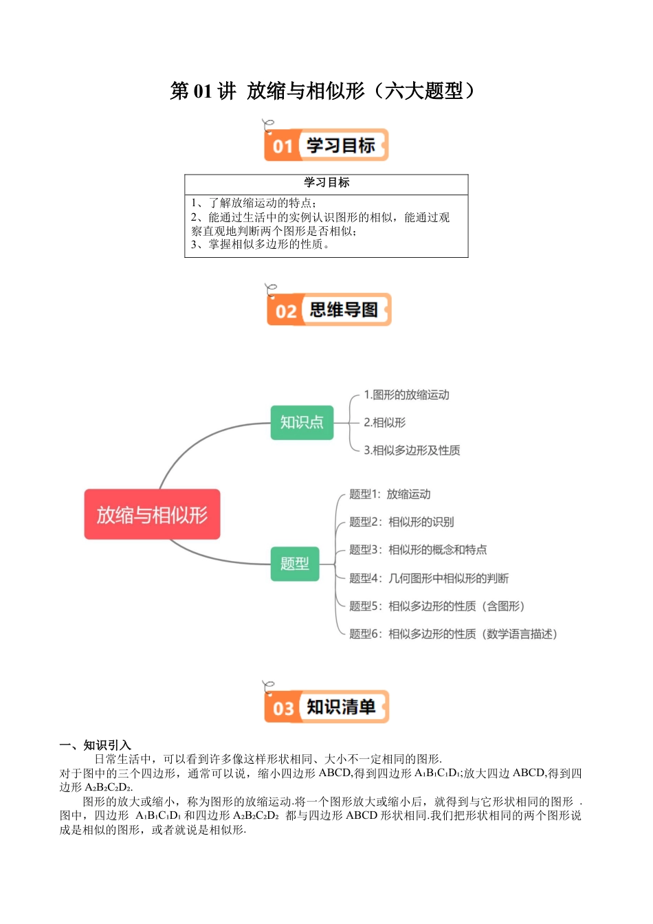 沪教版初中数学九年级上册-第01讲 放缩与相似形（三类知识点+六大题型精讲+强化训练）（含解析）.docx_第1页