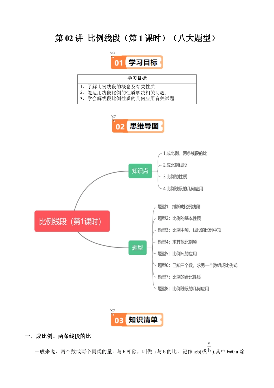 沪教版初中数学九年级上册-第02讲 比例线段（第1课时）（四类知识点+八大题型精讲+强化训练）（含解析）.docx_第1页