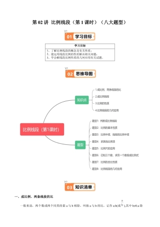 沪教版初中数学九年级上册-第02讲 比例线段（第1课时）（四类知识点+八大题型精讲+强化训练）（含解析）.docx