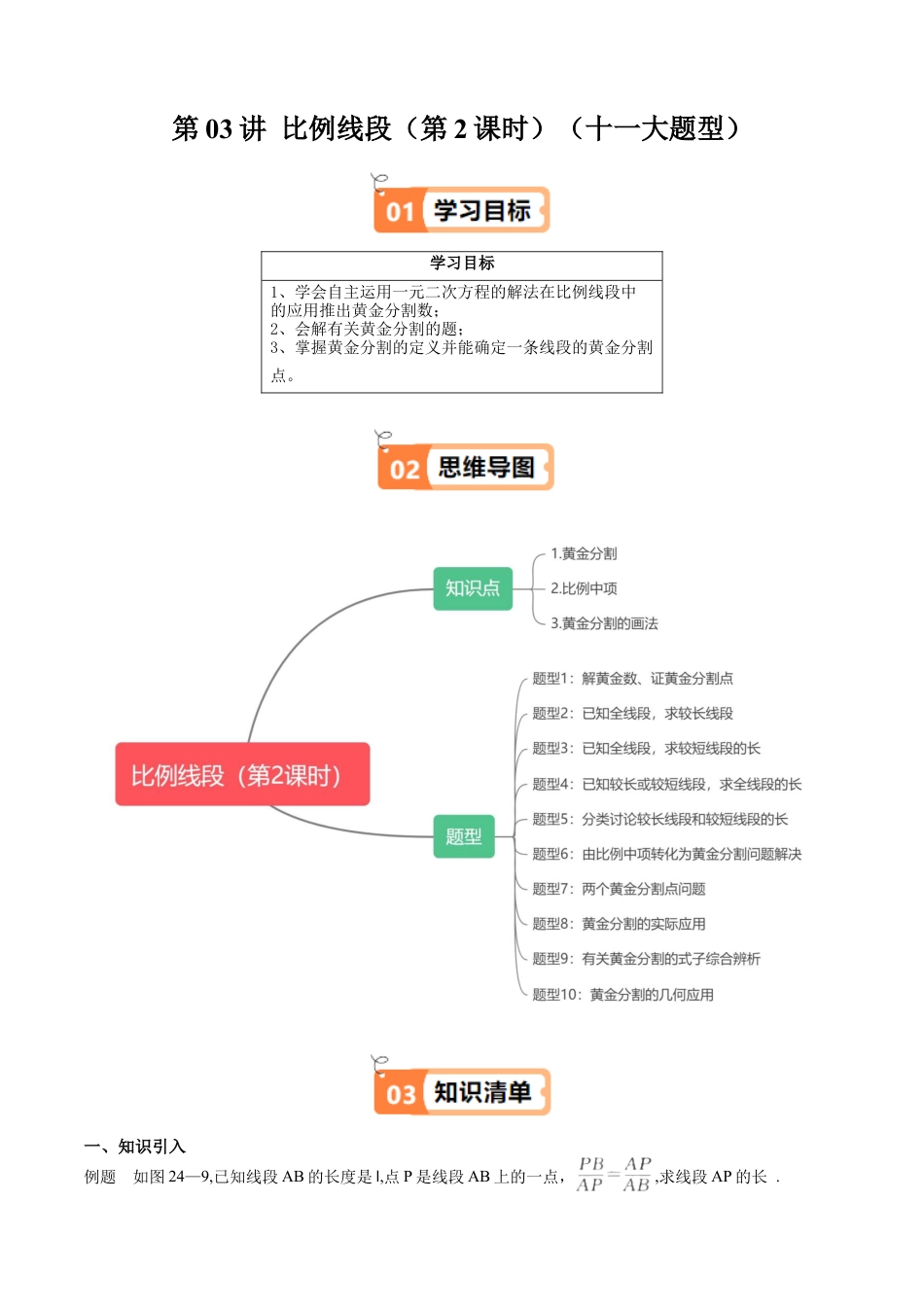 沪教版初中数学九年级上册-第03讲 比例线段（第2课时）（十一大题型）（含解析）.docx_第1页