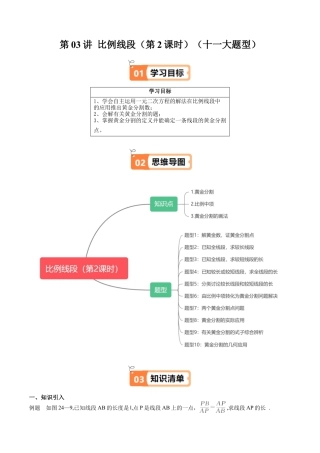 沪教版初中数学九年级上册-第03讲 比例线段（第2课时）（十一大题型）（含解析）.docx