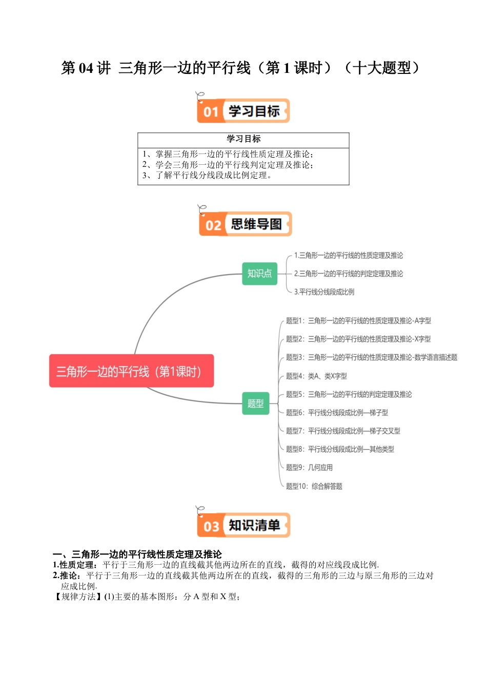 沪教版初中数学九年级上册-第04讲 三角形一边的平行线（第1课时）（十大题型）（含解析）.docx_第1页
