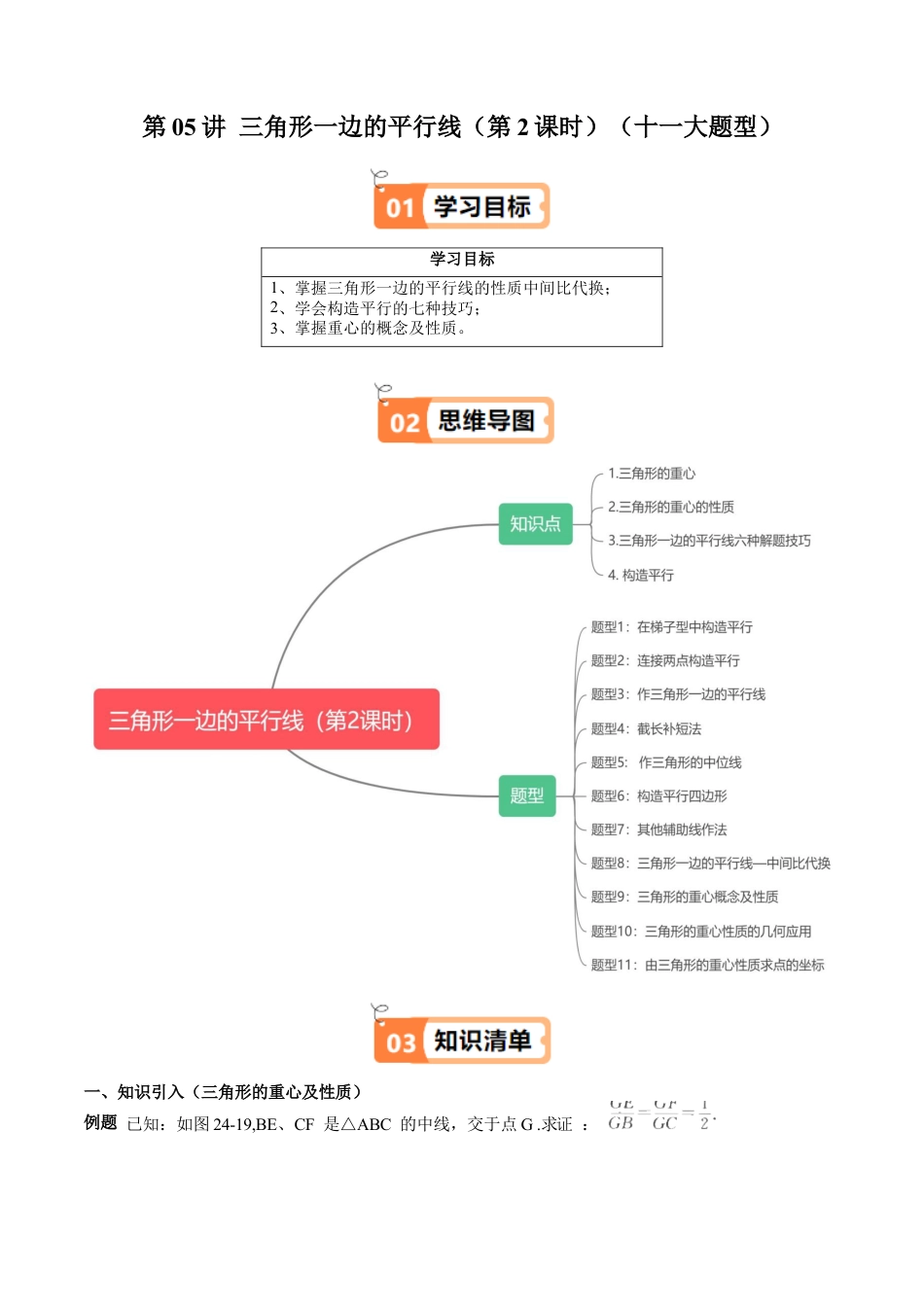 沪教版初中数学九年级上册-第05讲 三角形一边的平行线（第2课时）（十一大题型）（含解析）.docx_第1页