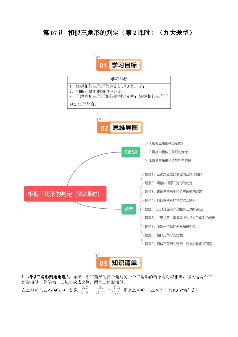 沪教版初中数学九年级上册-第07讲 相似三角形的判定（第2课时）（九大题型）（含解析）.docx_第1页