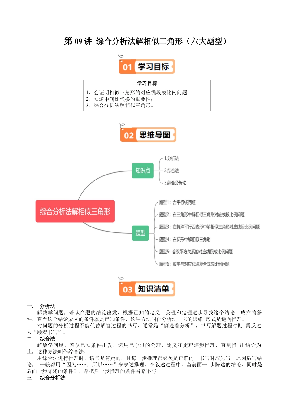 沪教版初中数学九年级上册-第09讲 综合分析法解相似三角形（六大题型）（含解析）.docx_第1页