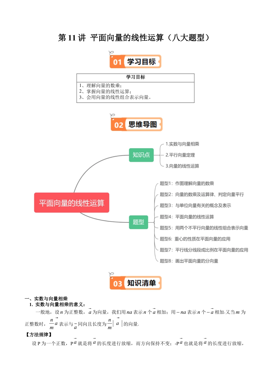 沪教版初中数学九年级上册-第11讲 平面向量的线性运算（八大题型）（含解析）.docx_第1页