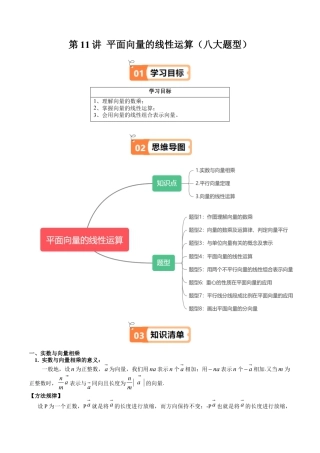 沪教版初中数学九年级上册-第11讲 平面向量的线性运算（八大题型）（含解析）.docx