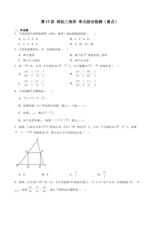 沪教版初中数学九年级上册-第12讲 相似三角形 单元综合检测（重点）（含解析）.docx
