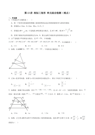 沪教版初中数学九年级上册-第13讲 相似三角形 单元综合检测（难点）（含解析）.docx