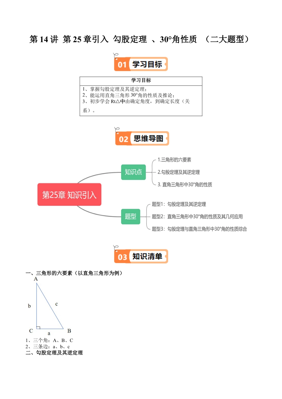 沪教版初中数学九年级上册-第14讲 第25章引入 勾股定理 、30°角性质 （三大题型）（含解析）.docx_第1页