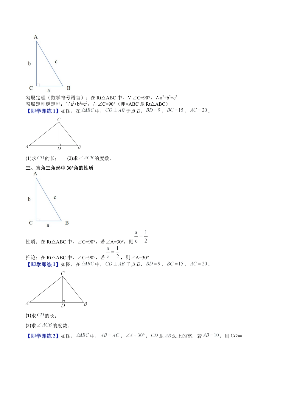 沪教版初中数学九年级上册-第14讲 第25章引入 勾股定理 、30°角性质 （三大题型）（含解析）.docx_第2页