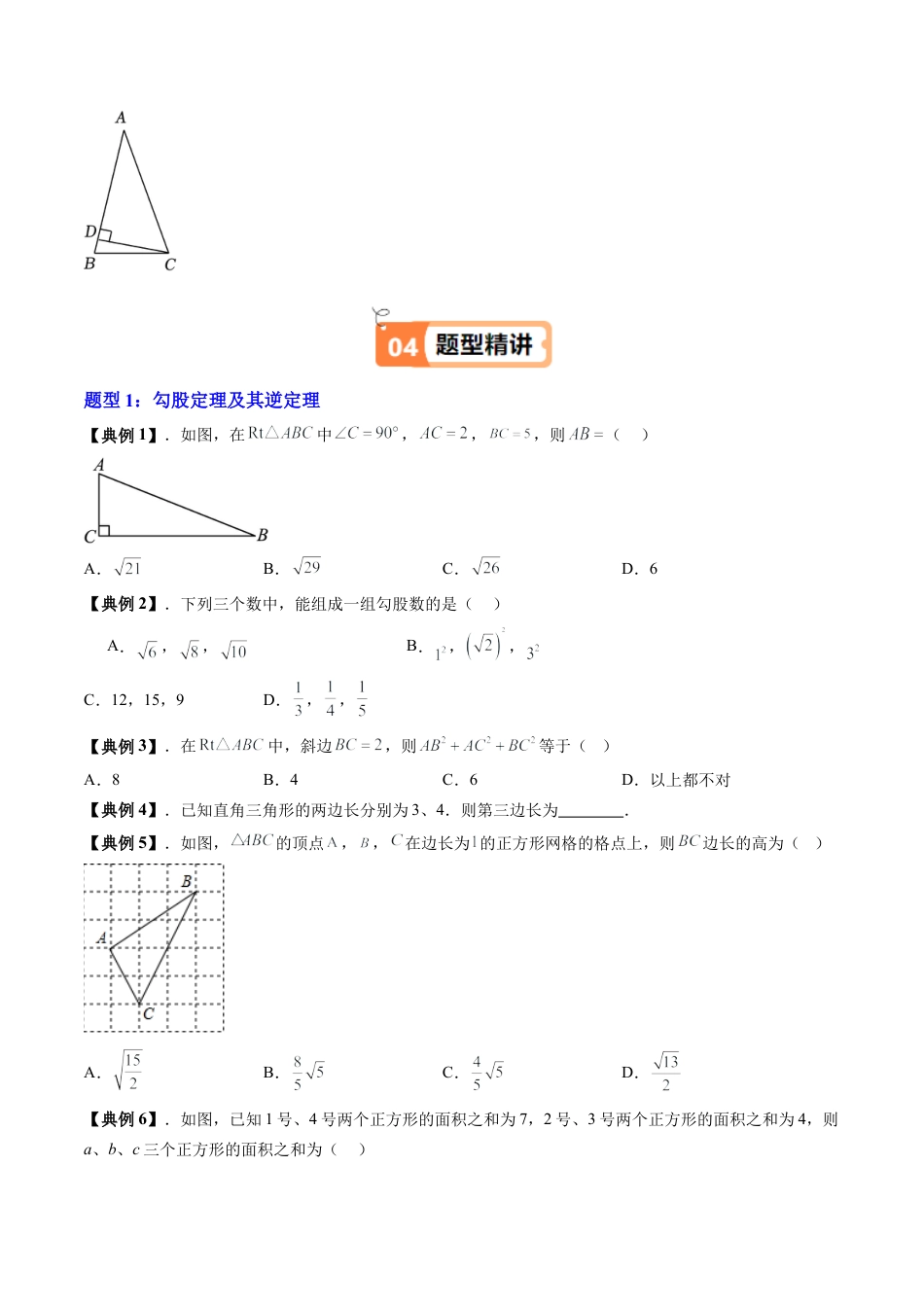 沪教版初中数学九年级上册-第14讲 第25章引入 勾股定理 、30°角性质 （三大题型）（含解析）.docx_第3页