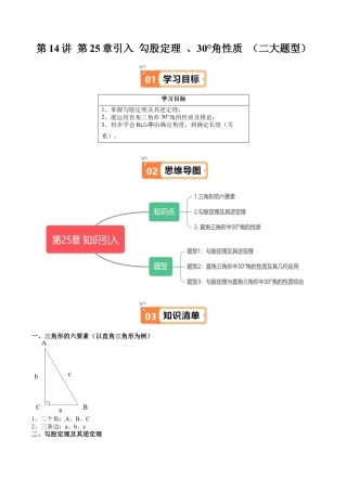 沪教版初中数学九年级上册-第14讲 第25章引入 勾股定理 、30°角性质 （三大题型）（含解析）.docx