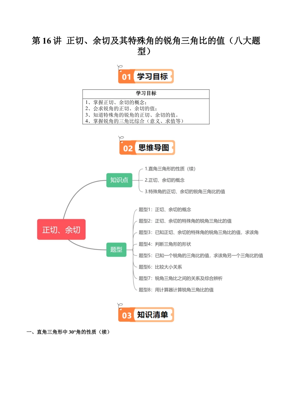 沪教版初中数学九年级上册-第16讲 正切、余切及其特殊角的锐角三角比的值（八大题型）（含解析）.docx_第1页