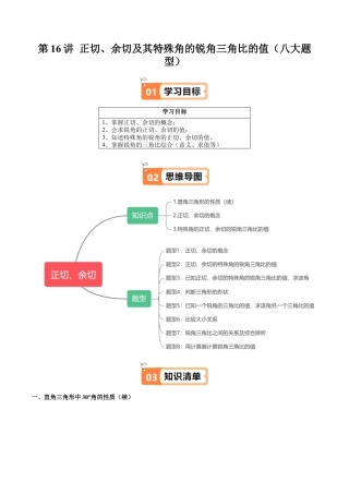 沪教版初中数学九年级上册-第16讲 正切、余切及其特殊角的锐角三角比的值（八大题型）（含解析）.docx