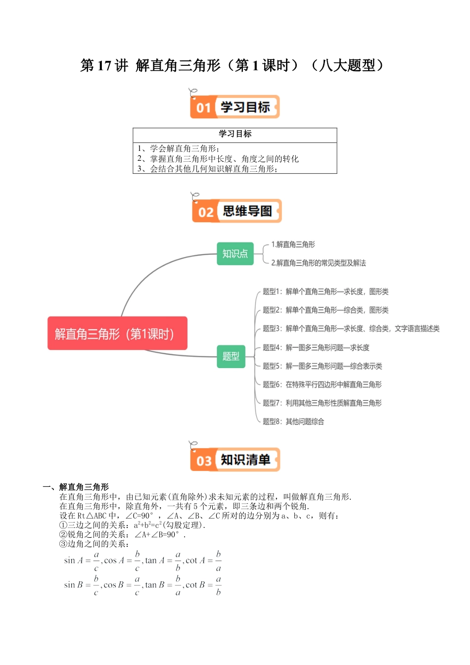 沪教版初中数学九年级上册-第17讲 解直角三角形（第1课时）（八大题型）（含解析）.docx_第1页