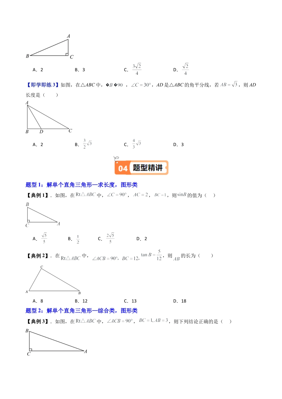 沪教版初中数学九年级上册-第17讲 解直角三角形（第1课时）（八大题型）（含解析）.docx_第3页