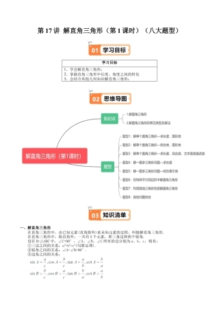 沪教版初中数学九年级上册-第17讲 解直角三角形（第1课时）（八大题型）（含解析）.docx