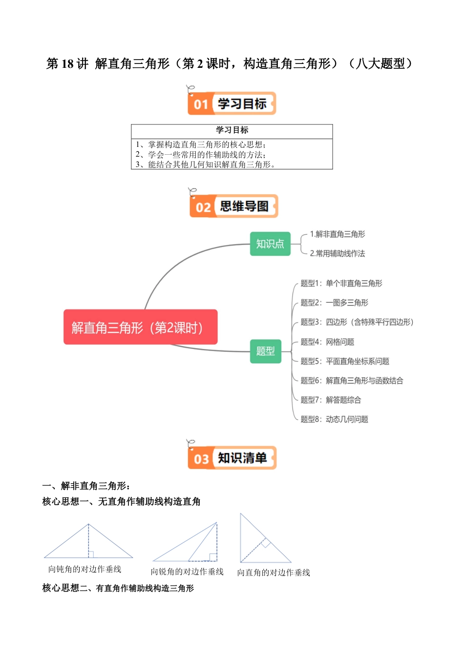 沪教版初中数学九年级上册-第18讲 解直角三角形（第2课时，构造直角三角形）（八大题型）（含解析）.docx_第1页