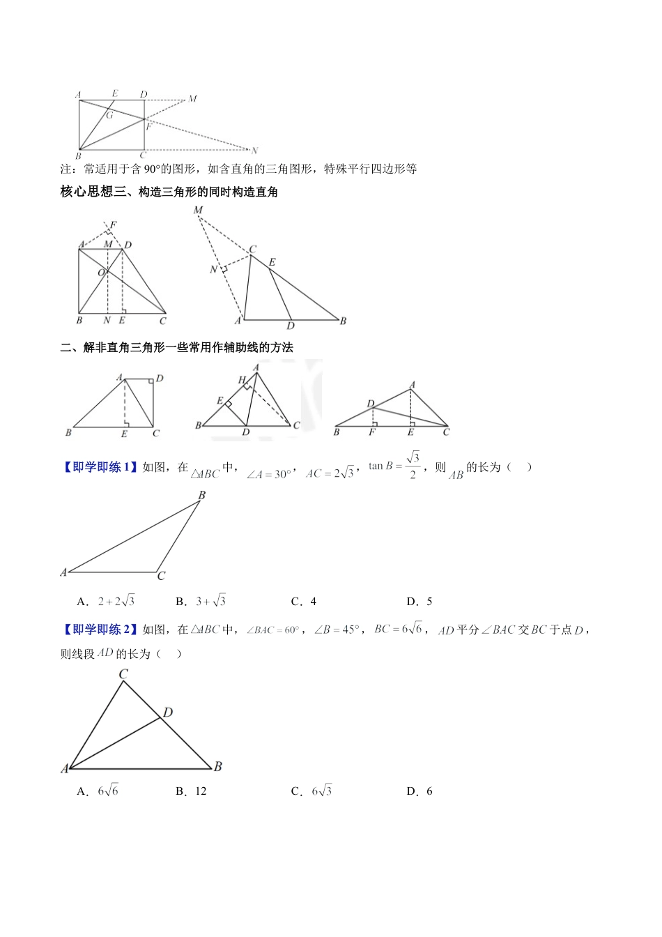 沪教版初中数学九年级上册-第18讲 解直角三角形（第2课时，构造直角三角形）（八大题型）（含解析）.docx_第2页