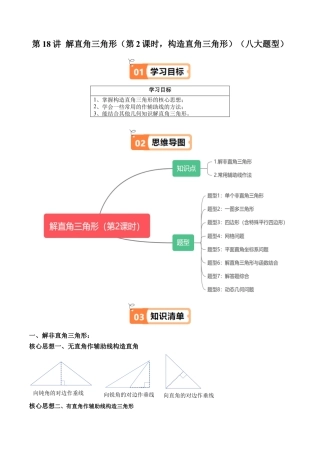 沪教版初中数学九年级上册-第18讲 解直角三角形（第2课时，构造直角三角形）（八大题型）（含解析）.docx