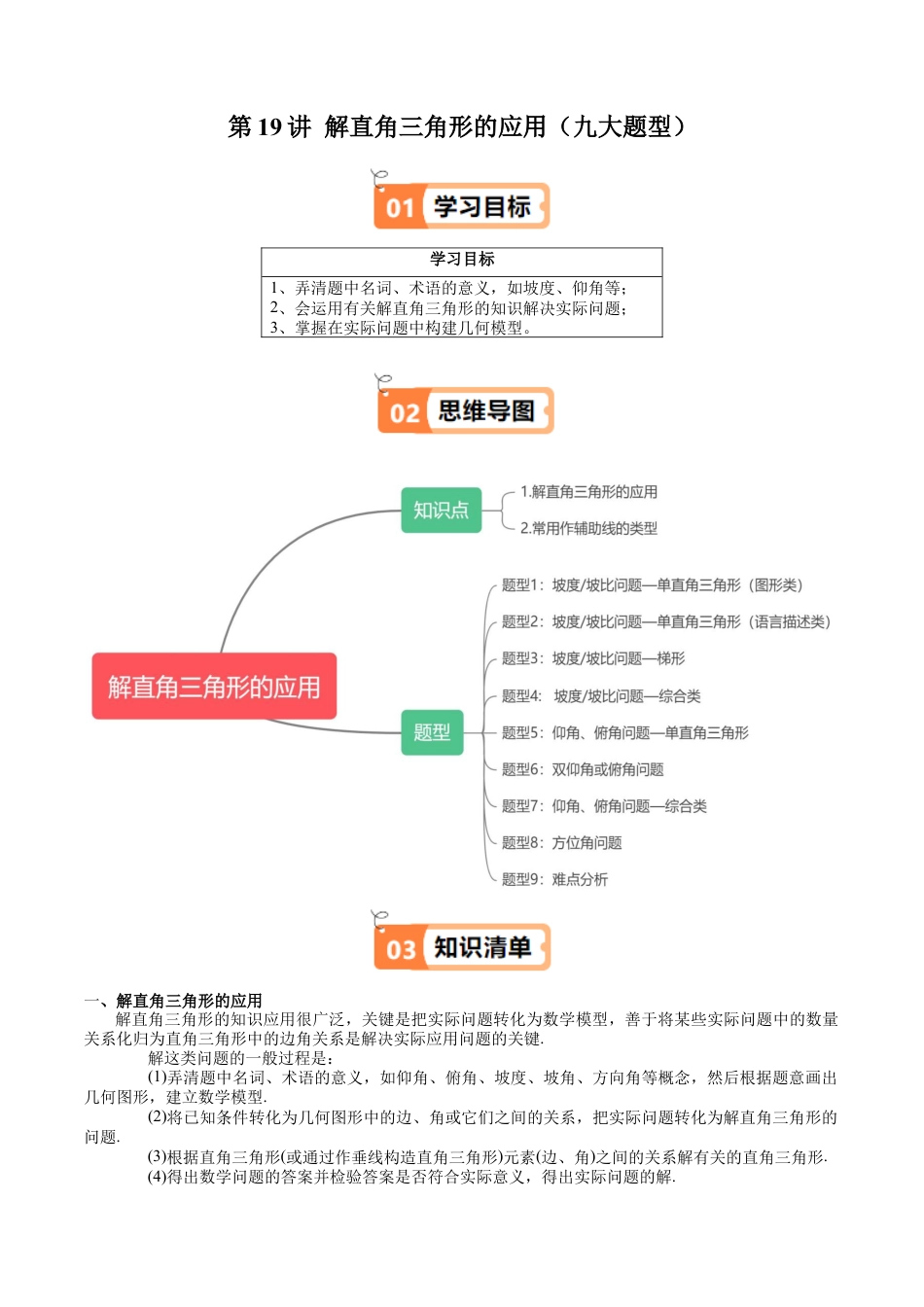 沪教版初中数学九年级上册-第19讲 解直角三角形的应用（九大题型）（含解析）.docx_第1页
